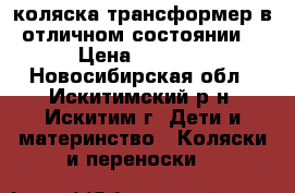 коляска трансформер в отличном состоянии  › Цена ­ 3 000 - Новосибирская обл., Искитимский р-н, Искитим г. Дети и материнство » Коляски и переноски   